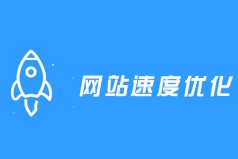 網(wǎng)站訪問(wèn)速度優(yōu)化,頁(yè)面加載打開(kāi)速度,網(wǎng)站打開(kāi)速度，頁(yè)面打開(kāi)速度