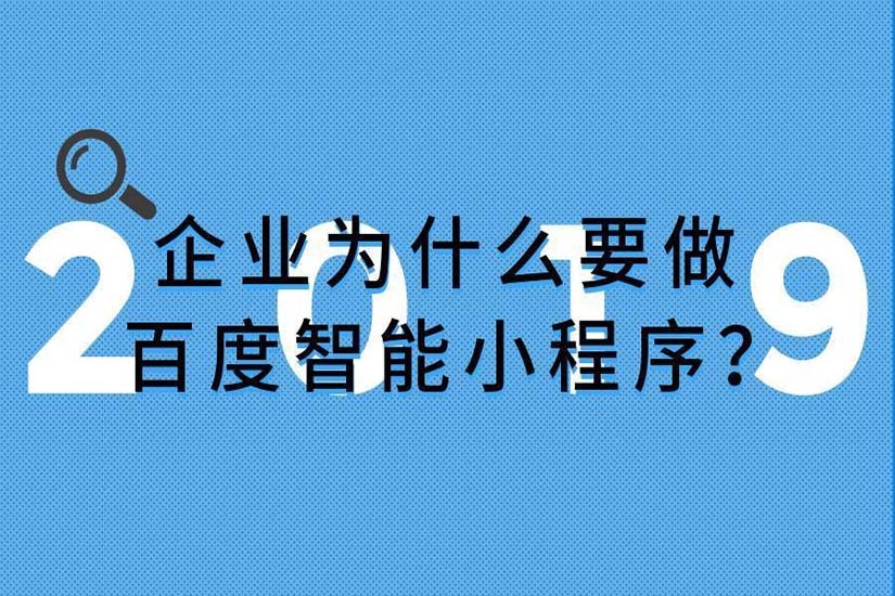 小程序開發(fā)，百度智能小程序