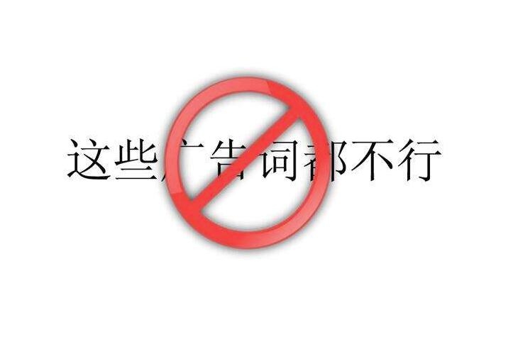 廣告違規(guī)詞庫，廣告違禁詞