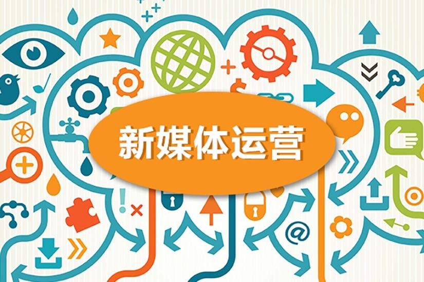 公眾號(hào)運(yùn)營、微博運(yùn)營、短視頻運(yùn)營、社群運(yùn)營