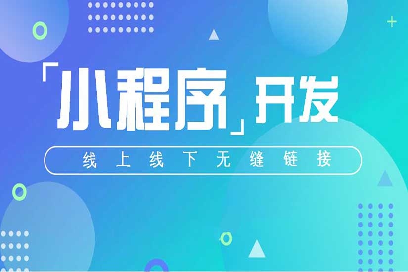 微信小程序定制開(kāi)發(fā)，小程序開(kāi)發(fā)，小程序多少錢