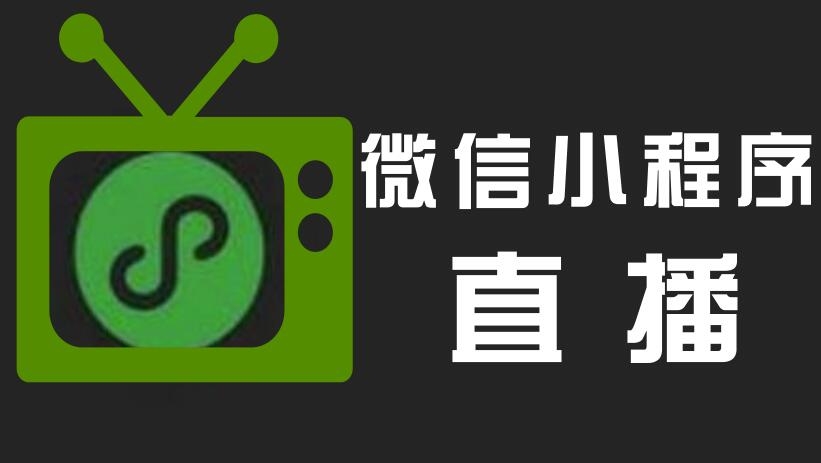 直播小程序開發(fā)，直播小程序優(yōu)點(diǎn)，小程序開發(fā)