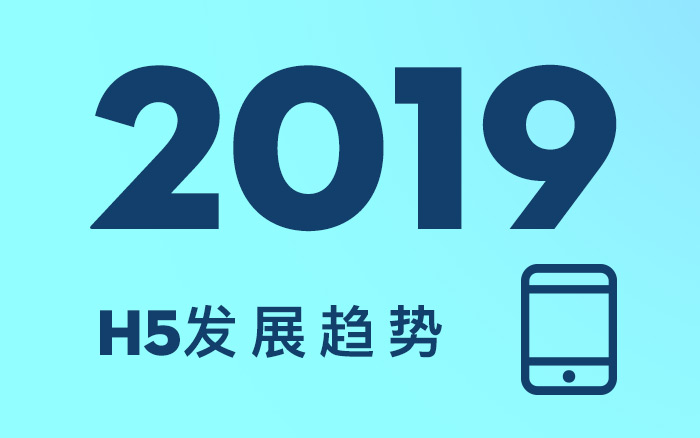 2019年，H5的3個(gè)行業(yè)發(fā)展趨勢(shì)！你知道么？(值得收藏）
